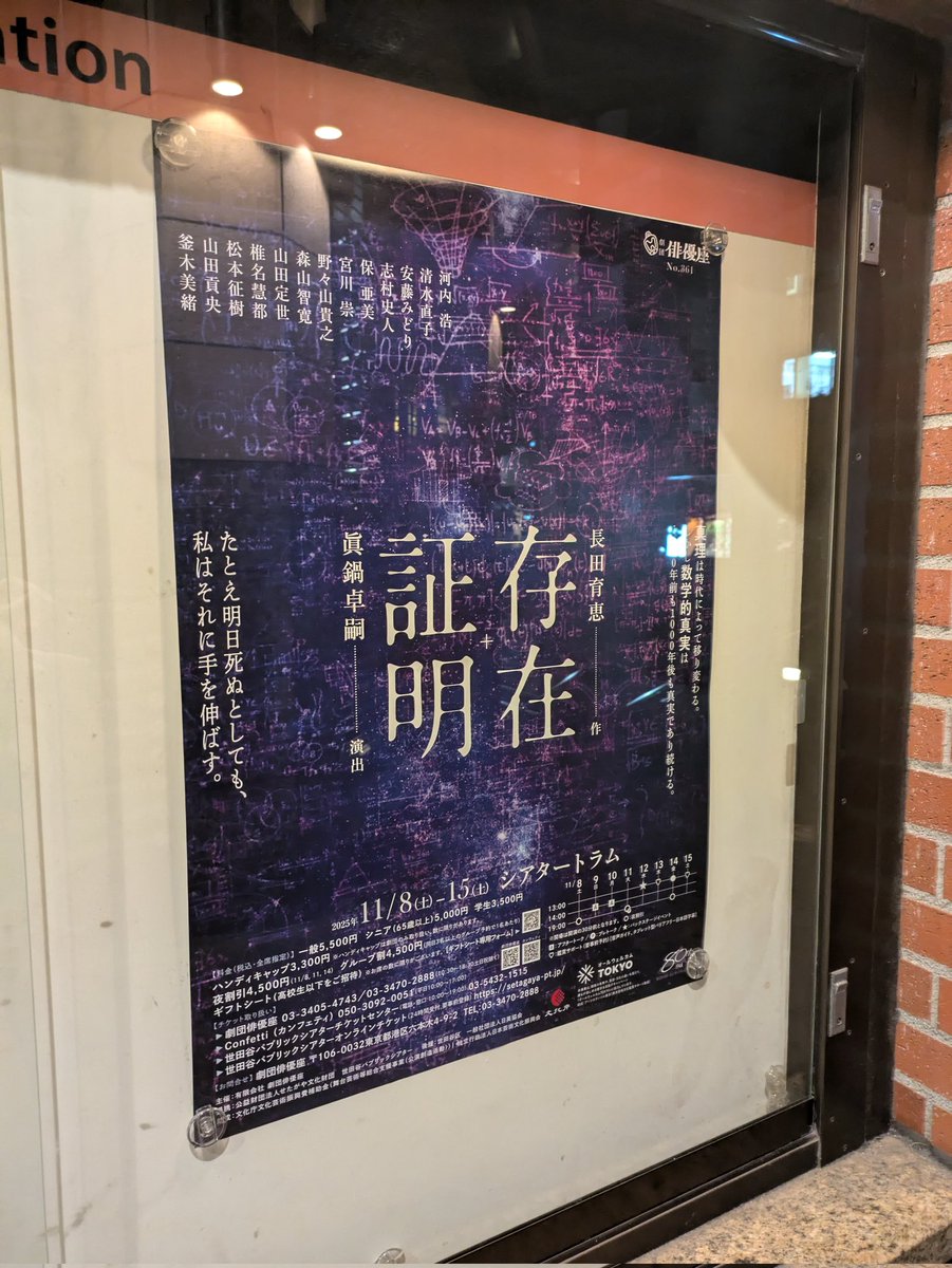 俳優座『存在証明』
真理を追い求める数学者達と、その周縁の人々と社会の、うねりにうねるドラマ。
とても面白かった！好きだ！

機能的かつシンプルな装置が素敵。

美しかった。

あと、今日は開演15分前から、演出 眞鍋卓嗣さんによるプレトークがある日で、面白い試み！とそこから楽しめました。