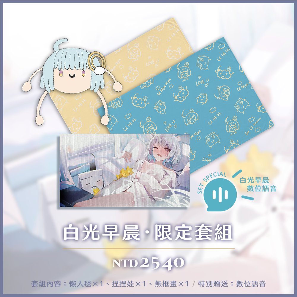 ☀️ #2025悠白五周年紀念｜白光現早晨 ☀️

睡眼惺忪的水氣人緩緩起床，
和一路陪伴的你，一起迎接全新的晨光。

悠白五周年限定紀念登場——
針織娃娃、悠白親繪懶人毯、無框畫與特典語音，
都是屬於這段旅程的溫柔印記💫

🛒 購買連結：
shopping.gamania.com/CloudHorizon/G…

#雲際線 #悠白
