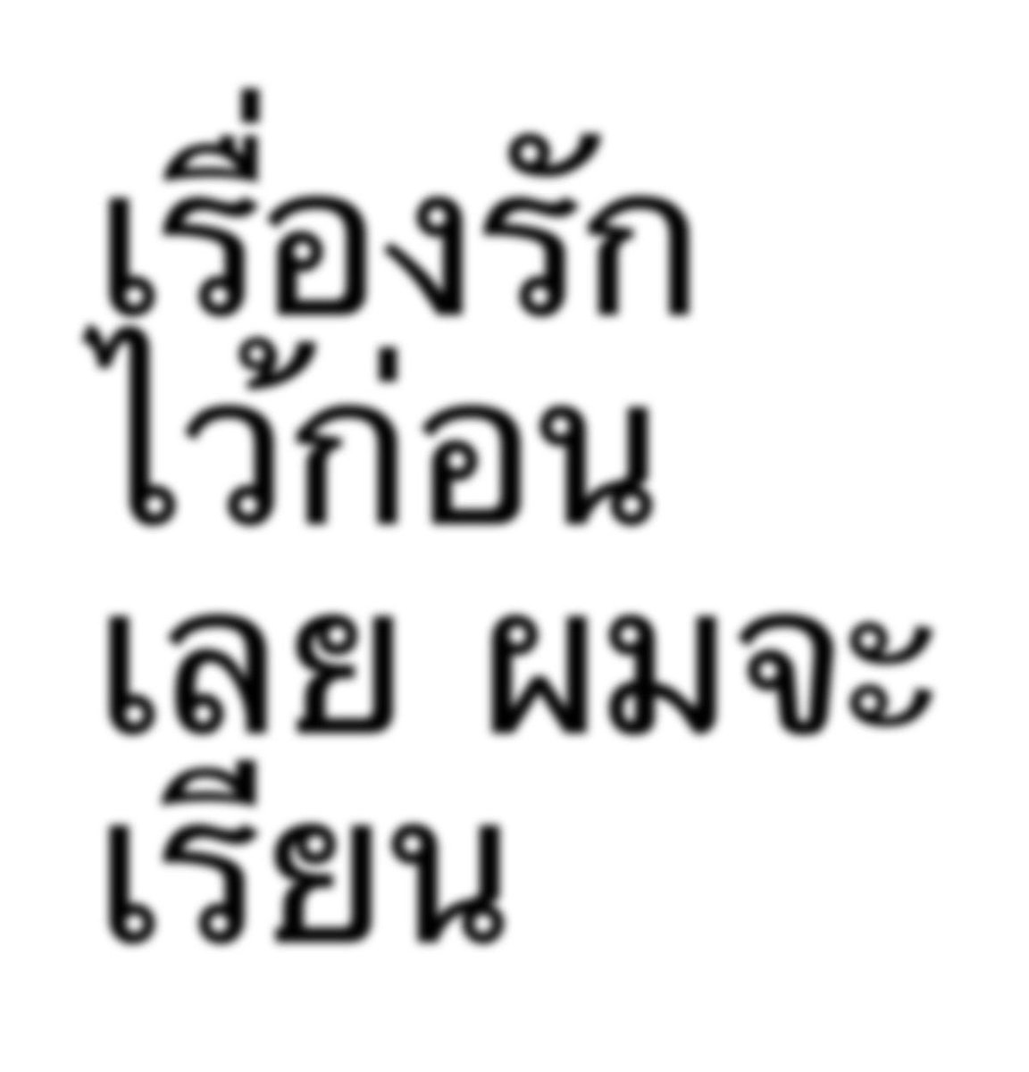 ttattto0's tweet photo. เดี๋ยวรู้กัน https://t.co/iwM8SeJ3vJ