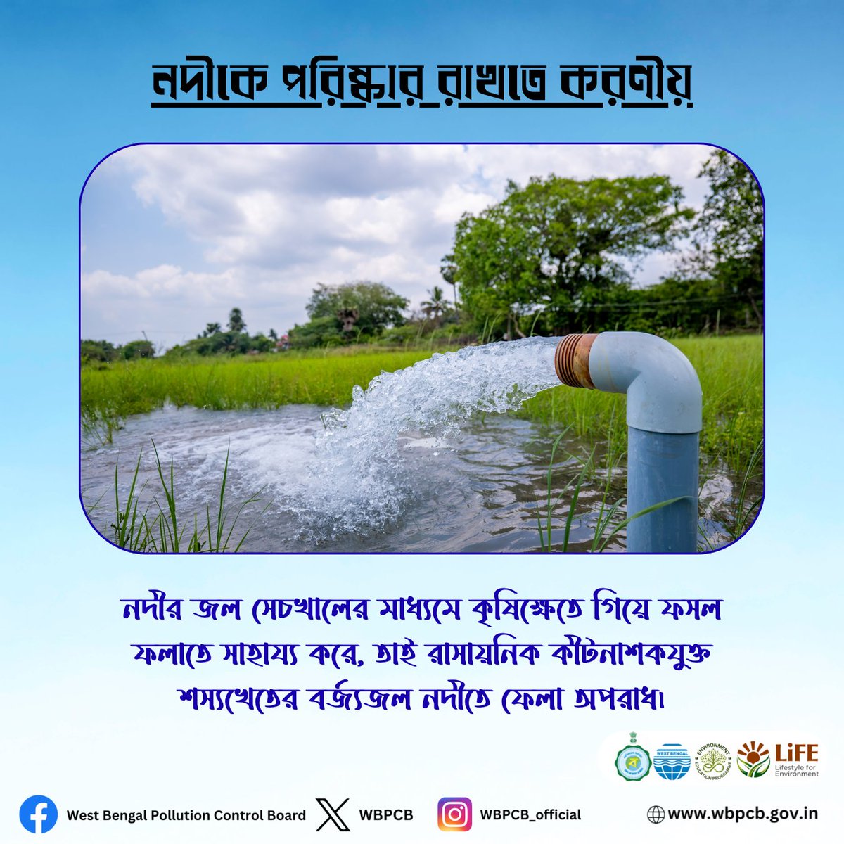 WBPCB's tweet image. নদী আমাদের প্রাণ—নদীকে পরিষ্কার রাখা আমাদের সকলের দায়িত্ব।

-প্লাস্টিক ও বর্জ্য নদীতে ফেলবেন না
-নদীর তীরে গাছ লাগান
-সচেতন হোন, অন্যদেরও সচেতন করুন

#wbpcb #river