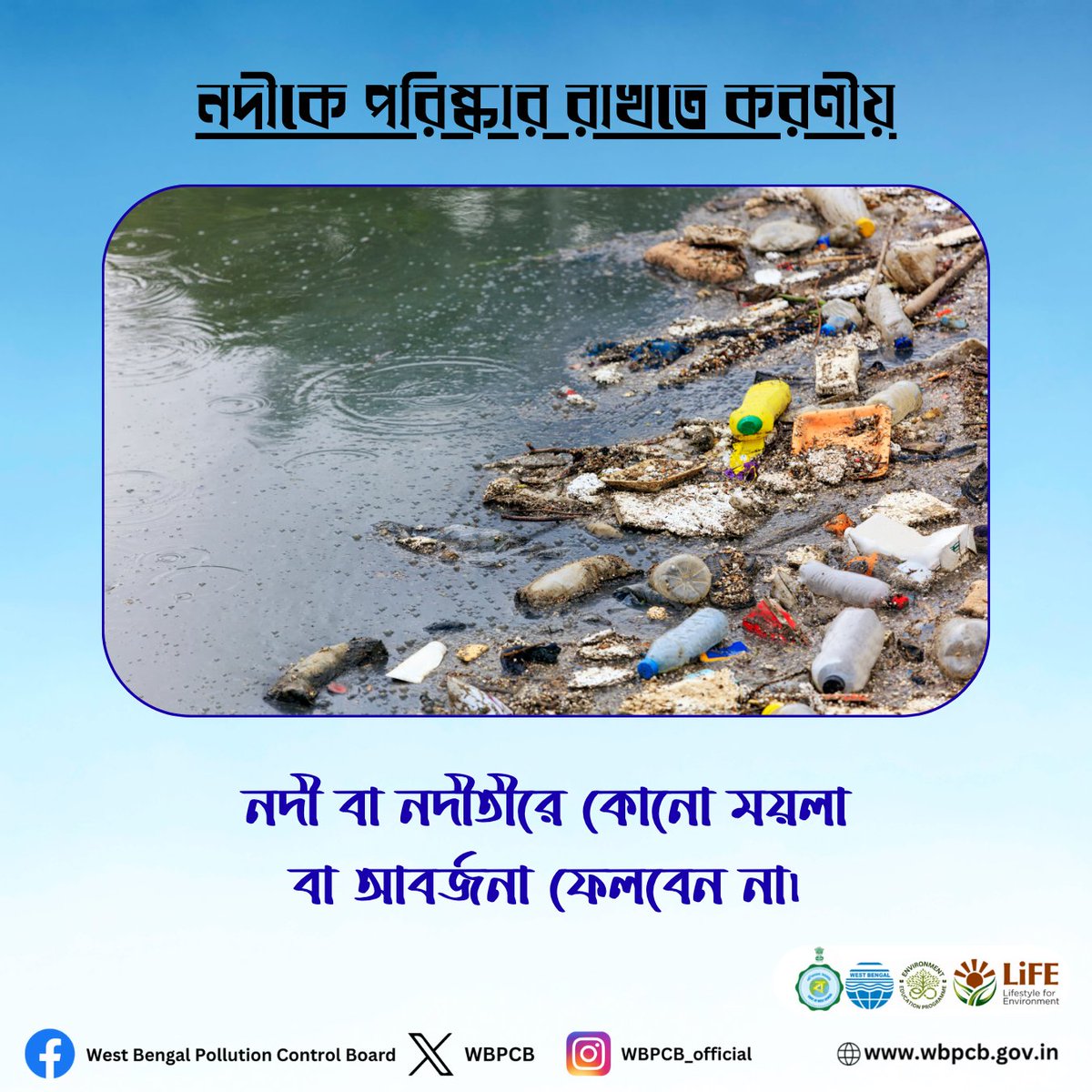 WBPCB's tweet image. নদী আমাদের প্রাণ—নদীকে পরিষ্কার রাখা আমাদের সকলের দায়িত্ব।

-প্লাস্টিক ও বর্জ্য নদীতে ফেলবেন না
-নদীর তীরে গাছ লাগান
-সচেতন হোন, অন্যদেরও সচেতন করুন

#wbpcb #river