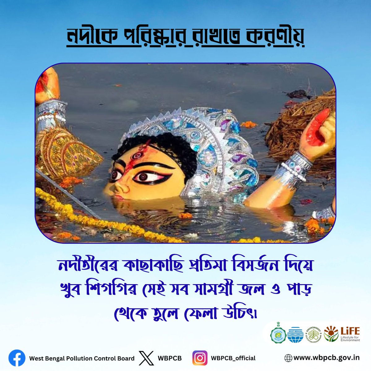 WBPCB's tweet image. নদী আমাদের প্রাণ—নদীকে পরিষ্কার রাখা আমাদের সকলের দায়িত্ব।

-প্লাস্টিক ও বর্জ্য নদীতে ফেলবেন না
-নদীর তীরে গাছ লাগান
-সচেতন হোন, অন্যদেরও সচেতন করুন

#wbpcb #river