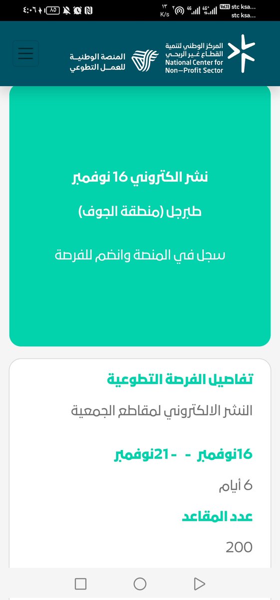 #فرصة_تطوعية عبر #منصة_العمل_التطوعي عن بعد
مجموع ساعات التطوع ٣٦ ساعه
للمشاركة عبر الرابط
#التعليم
nvg.gov.sa/public/vol-opp…
<a href="/AljoufSA/">إمارة منطقة الجوف</a> <a href="/Dr_Abdullatif_a/">د.عبداللطيف آل الشيخ</a>
<a href="/DeLL70062335/">فايز بن عيد القريص</a>
<a href="/asalsharari_200/">د. عايد بن سلامة الشراري</a>
#القطاع_غير_الربحي