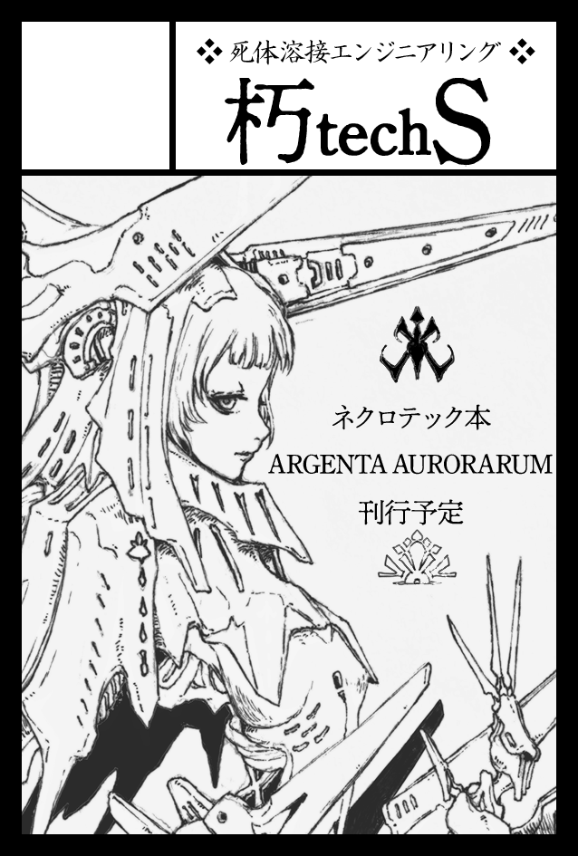 無事入稿が済んだので、ほぼ確定でコミティア154ではH28bで新刊ネクロテック本『アルゲンタ・アウロラルム』が出ます、多分500円。既刊もちょっとだけ持っていきます。 #コミティア154 ＃COMITIA154 #ネクロテック ＃異形 ＃人外