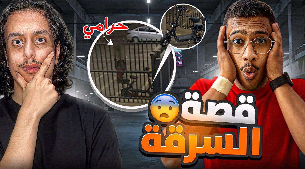 اغبى طريقة سرقة! (كيف انسرق نيفو😱) youtu.be/HzPBsoxuRKI?si… عبر <a href="/YouTube/">YouTube</a>