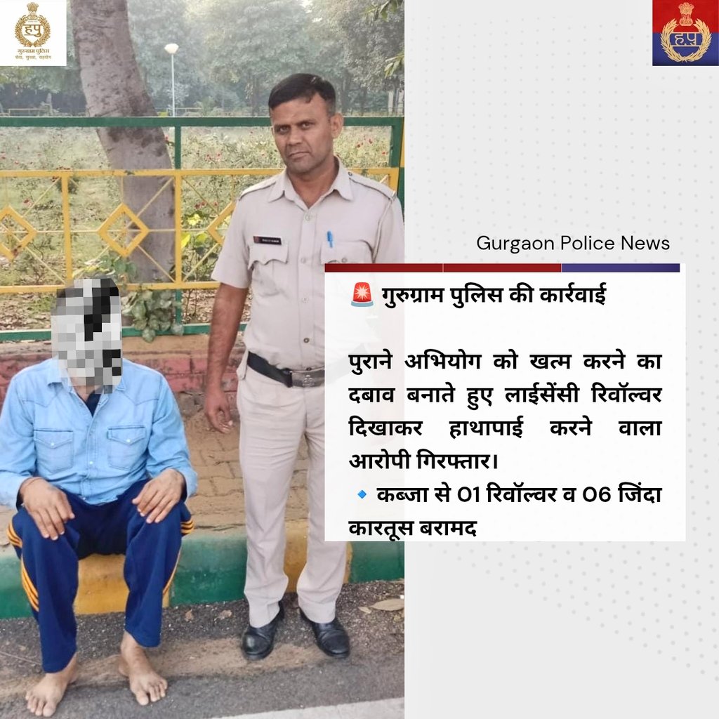 gurgaonpolice's tweet image. पुराने अभियोग को खत्म करने का दबाव बनाते हुए लाईसेंसी रिवॉल्वर दिखाकर हाथापाई करने वाला आरोपी गुरुग्राम पुलिस ने किया गिरफ्तार।

🔹कब्जा से 01 रिवॉल्वर व 06 जिंदा कारतूस बरामद

#GurugramPolice #HaryanaPolice #CrimeControl
@police_haryana