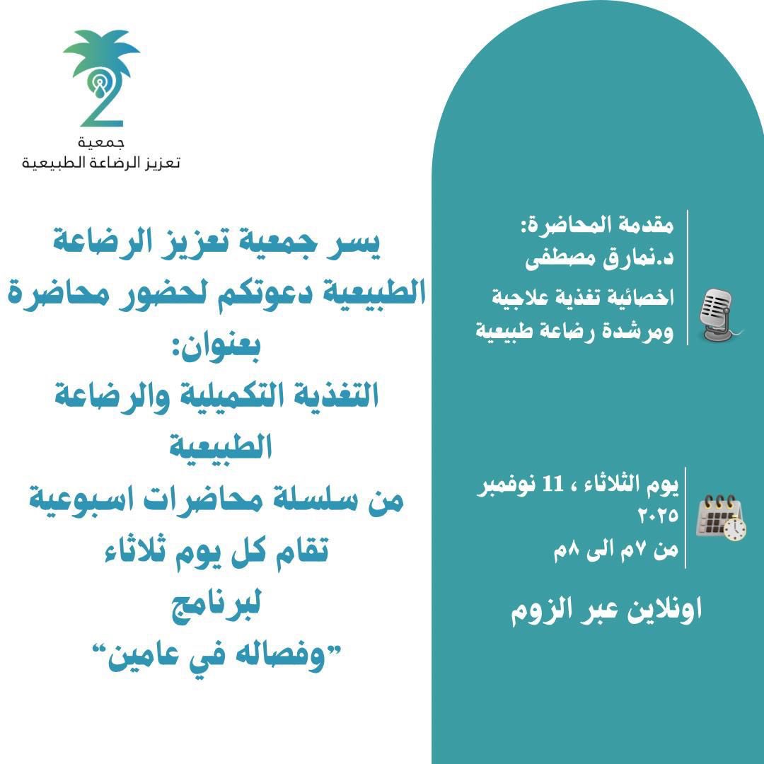 رابط الحضور: us06web.zoom.us/j/88224095694?… #جمعية_تعزيز_الرضاعة_الطبيعية #الرضاعة_الطبيعية #التغذية_التكميلية