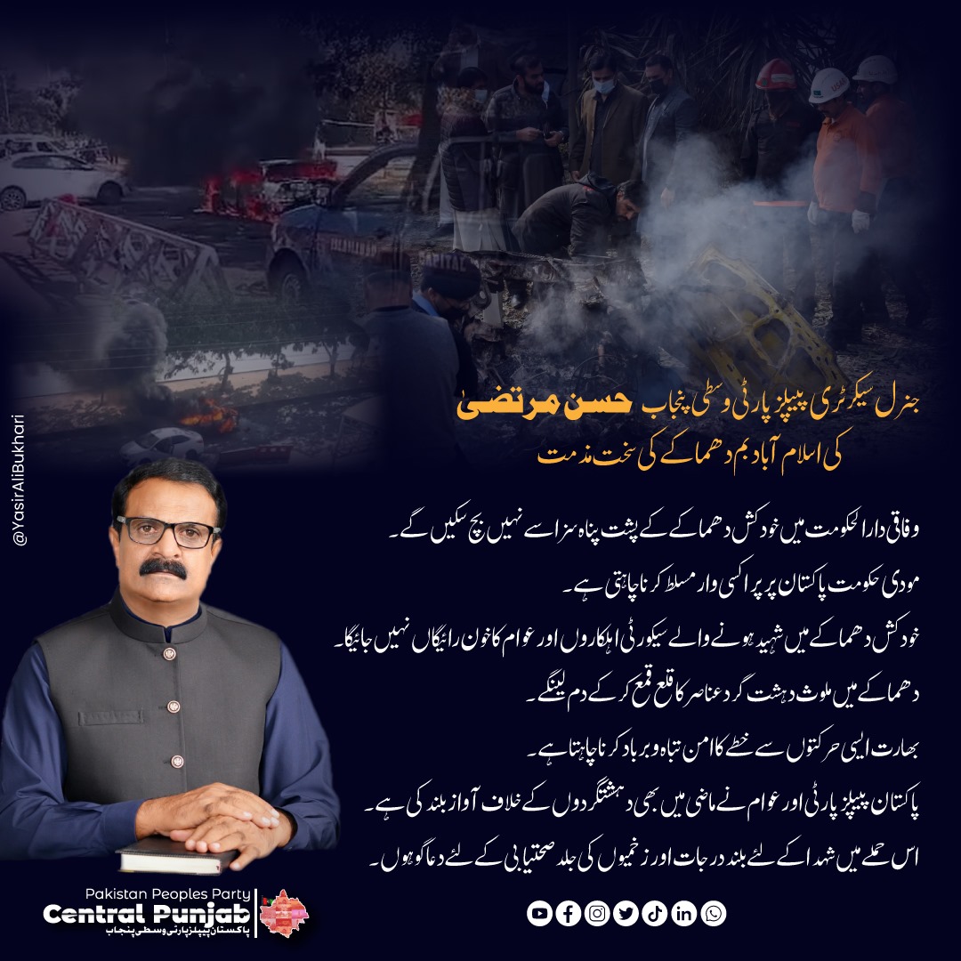 جنرل سیکرٹری  پاکستان پیپلز پارٹی وسطی پنجاب سید حسن مرتضی کی اسلام آباد بم دھماکے کی سخت مذمت

وفاقی دارالحکومت میں خود کش دھماکے کے پشت پناہ سزا سے نہیں بچ سکیں گے۔حسن مرتضی

مودی حکومت پاکستان پر پراکسی وار مسلط کرنا چاہتی ہے۔حسن مرتضی

<a href="/S_HassanMurtaza/">Syed Hassan Murtaza</a>