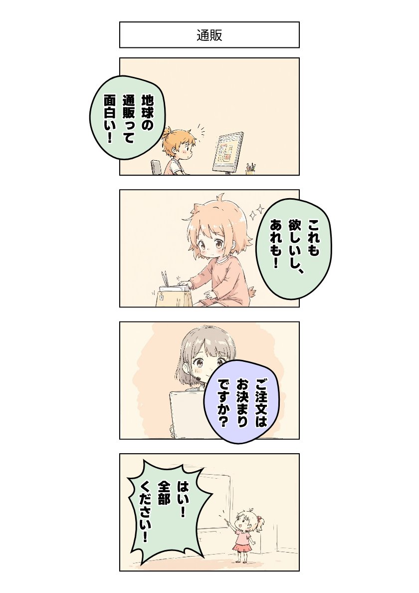 今日の4コマ:通販 