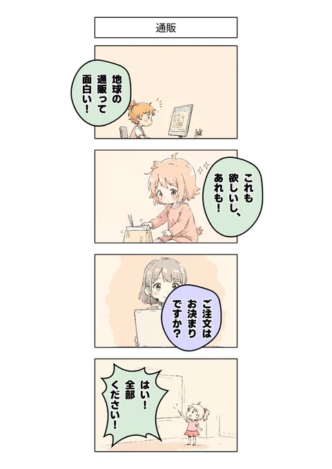 今日の4コマ:通販 