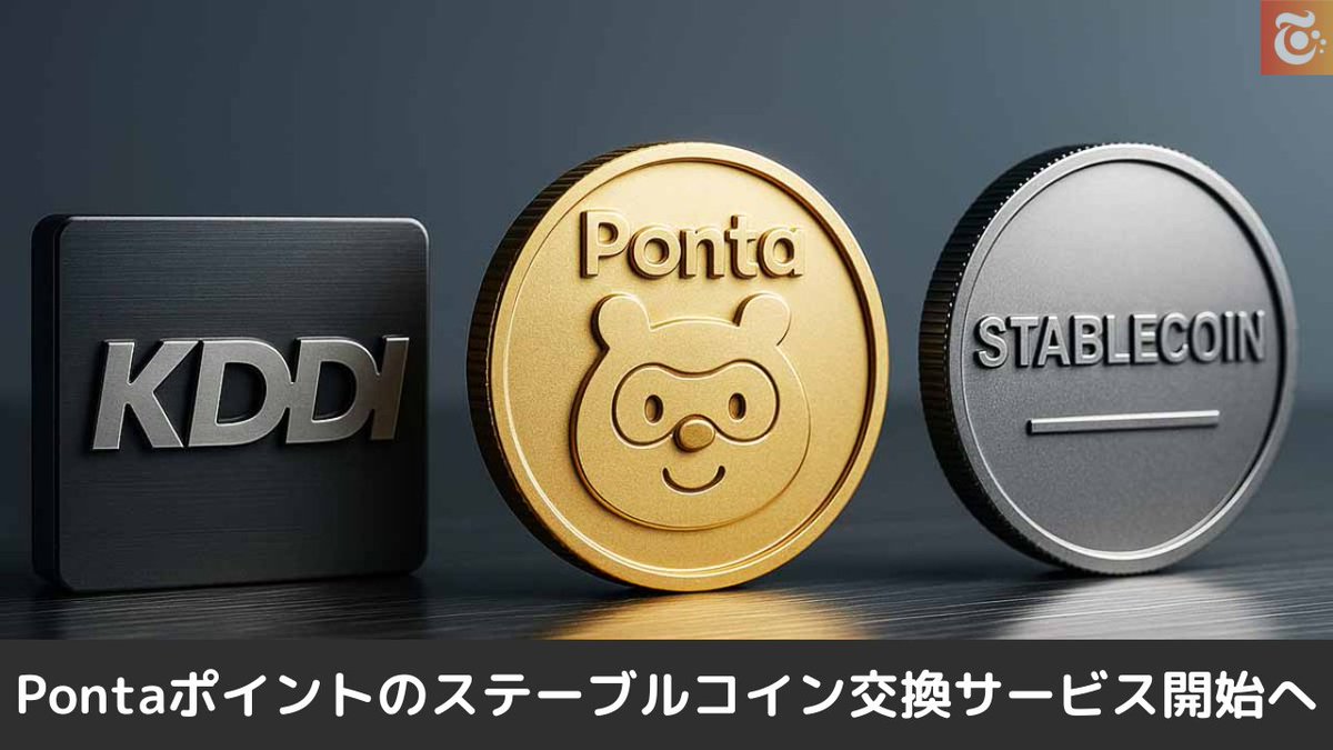 本日の注目ニュース👀 KDDI Ponta ポイントのステーブルコイン交換が可能に HashPort と提携 ✨ https://t .co/3KF1LPUYBO