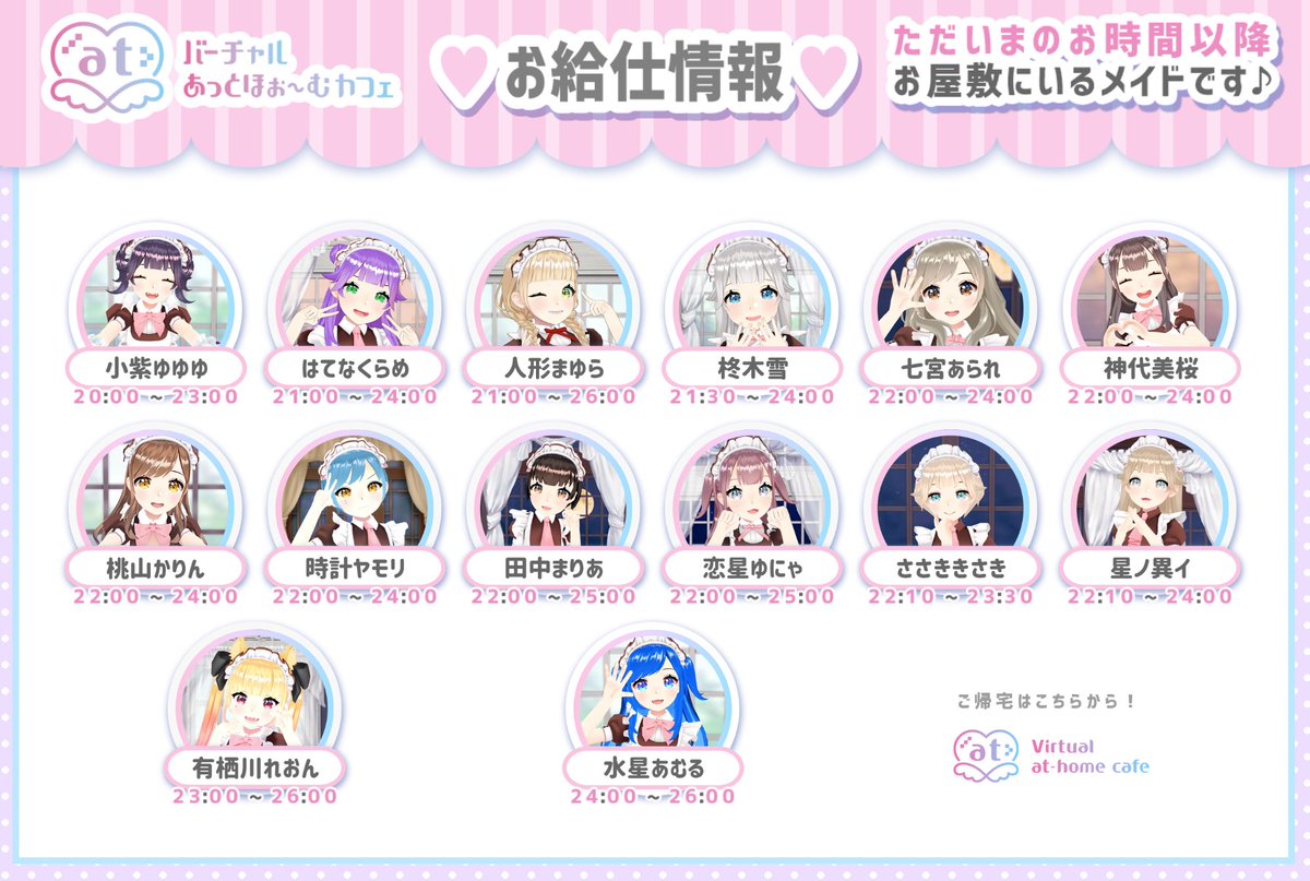 🏡まもなく🕙22時半です🌃

ただいまのお時間
ゆゆゆ　🎂くらめ　まゆら
雪　あられ　美桜
かりん　ヤモリ　まりあ
ゆにゃ　きさき　異イ　の12名がお給仕中です！

23時～れおん
24時～あむる

#バーチャルあっと

📱アプリ
virtual.cafe-athome.com/about/
📝お給仕一覧
virtual.cafe-athome.com/share_info/tod…