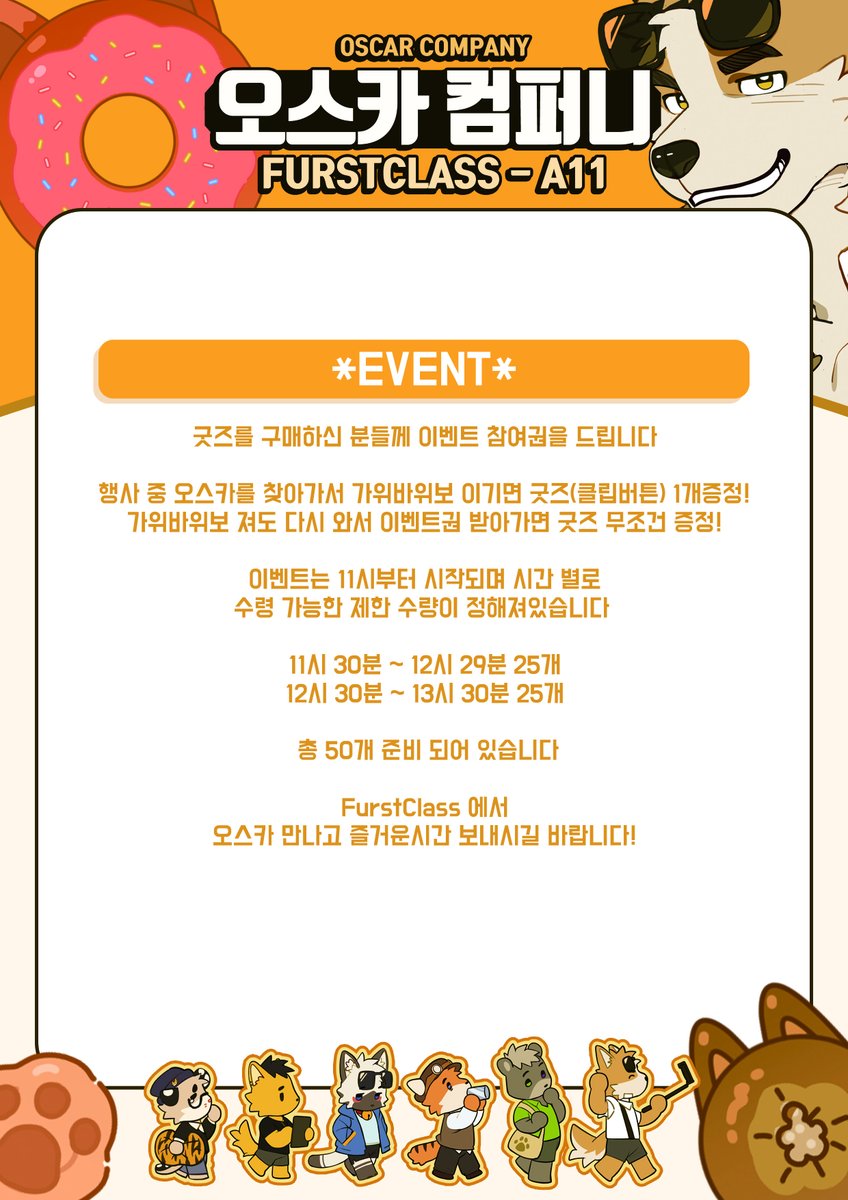 oscar_vfy's tweet image. FURST CLASS [A-11] 오스카 컴퍼니에서 판매되는 굿즈 목록과 이벤트 안내입니다. 

노랑개(@art_uza ) 작가님과 함께 부스를 진행합니다 많은 관심 부탁드립니다. 

🔔이벤트와 부스구매로 인해 줄이 혼잡해질수 있으니 부스 도우미의 안내에 꼭 따라주시기 바랍니다 ! 

이번 행사도 잘 부탁드립니다