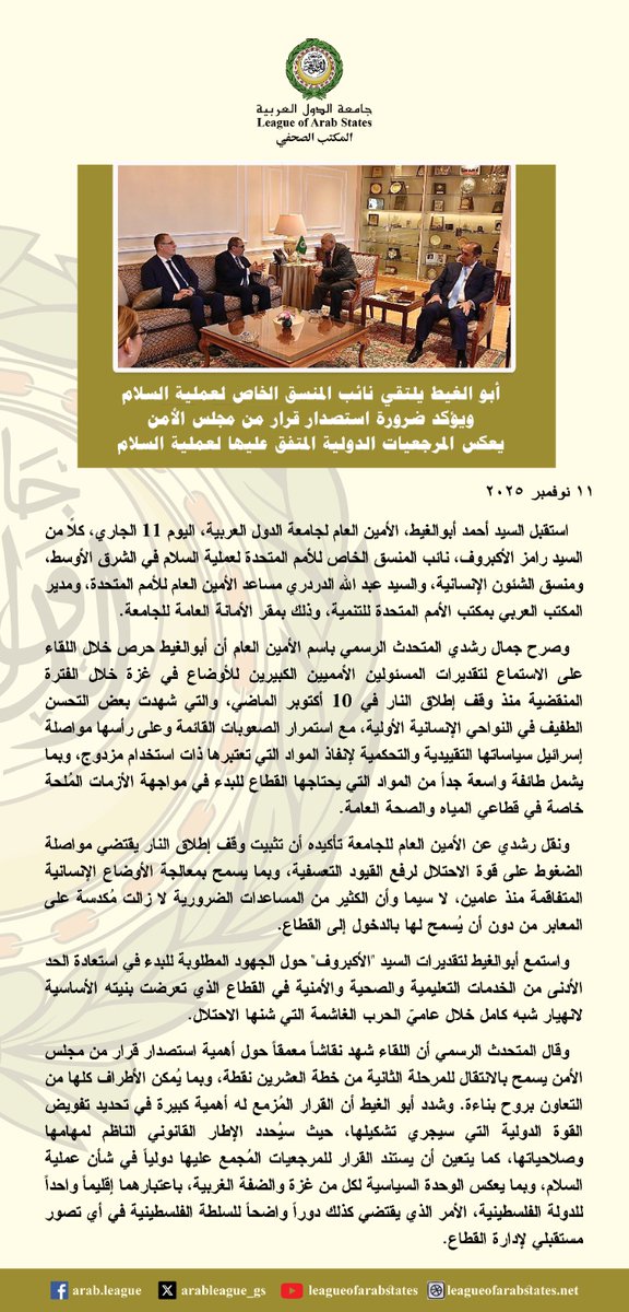 أبو الغيط يلتقي نائب المنسق الخاص لعملية السلام 
ويؤكد ضرورة استصدار قرار من #مجلس_الأمن يعكس المرجعيات الدولية المتفق عليها لعملية السلام.
 
<a href="/RamizAlakbarov/">Dr. Ramiz Alakbarov</a> 
<a href="/AbdallahAldard1/">Abdallah Al Dardari</a>