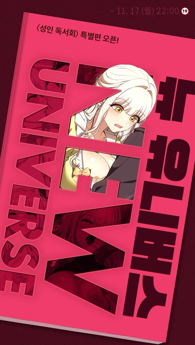 #레진 뉴 유니버스 특별편!

단 24시간!!!!
<성인 독서회> 전용 3코인으로 
❓️❓️세계로 간 호은이를 만나보세요✨️

#성인독서회

lezhin.com/ko/comic/adult…