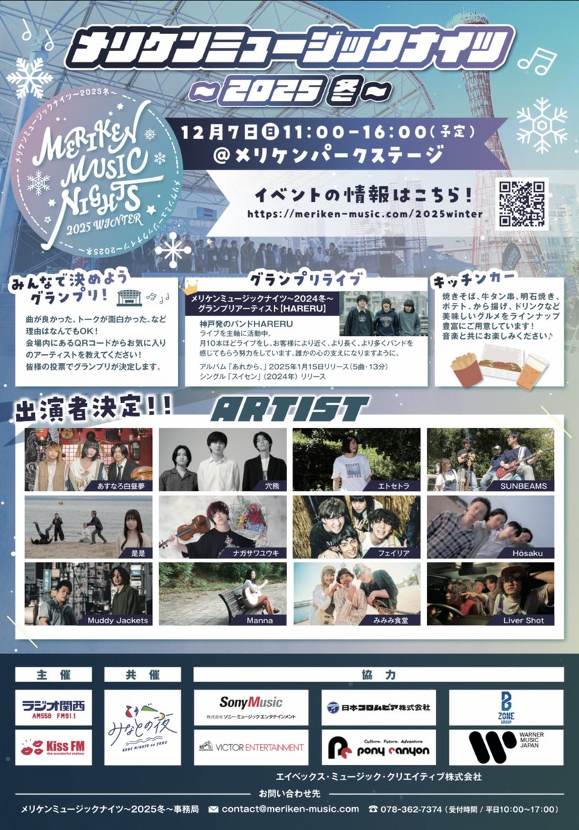 hosaku_nippon's tweet photo. [ライブ情報]

2025/12/7 @メリケンパークステージ

去年に引き続き、今年も出演いたします❄️
ご来場の皆様の投票によって、グランプリが決定するイベントです！

是非お越しいただき、雪をも溶かすアツい一票を、Hōsakuによろしくお願いいたします🔥⛄️ https://t.co/WOJDOh4xgW