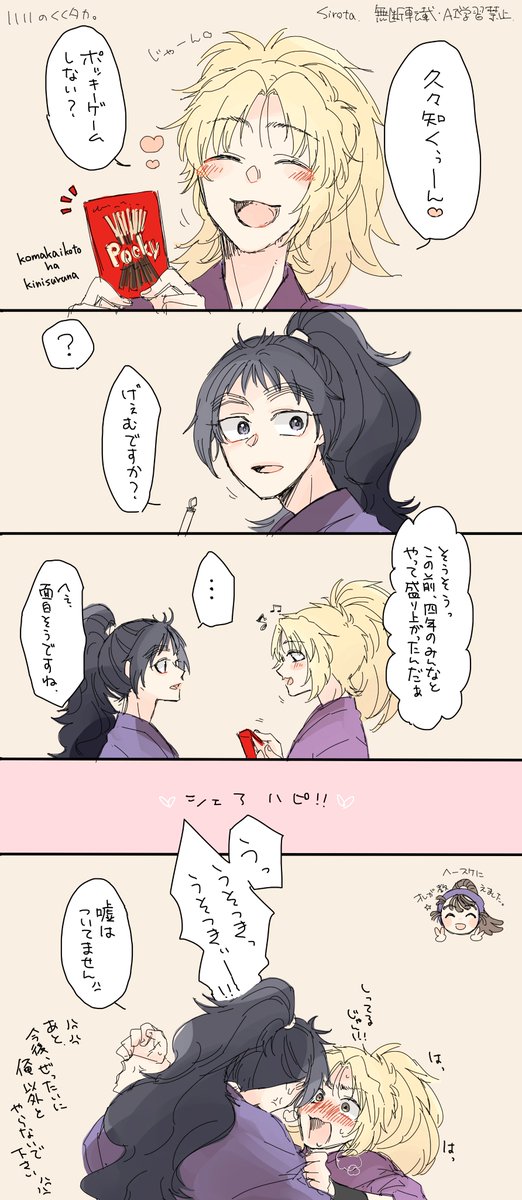 くくタカ。
ぽっきぃげぇむ(してない) 