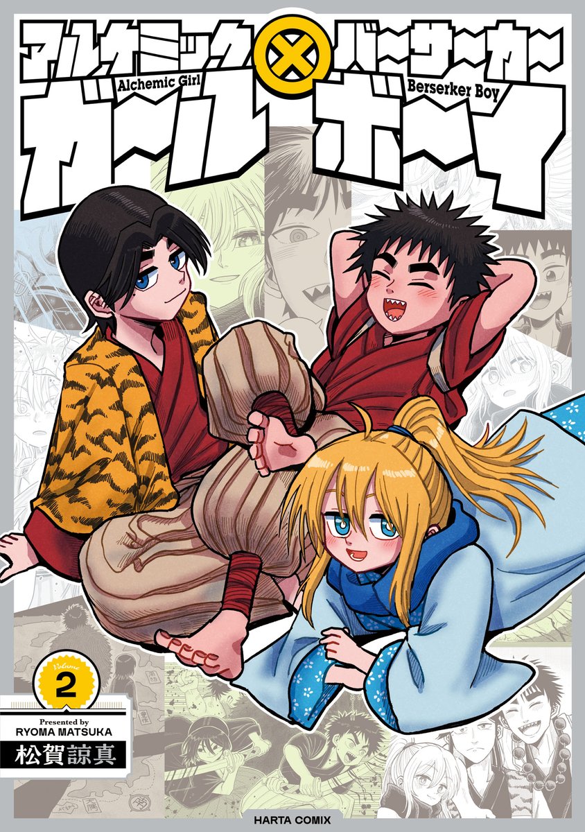【11月14日発売】
『アルケミックガール×バーサーカーボーイ』2(完) 著・松賀諒真
「錬金術」×「戦国絵巻」、完!
1543年、肥後に集いしは、のちに「九州三強」と恐れられる三人の男たち。
さらに、アゾットの"姉"を名乗る謎の人物が現れ、錬金術に秘められた真実が明かされる!