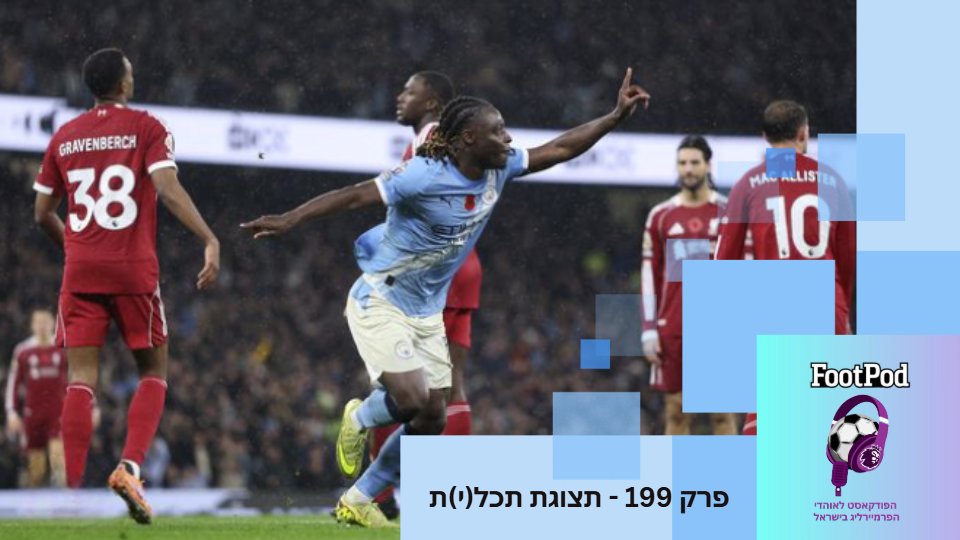 פרק 199!
מסכמים את מחזור 11, סיטי מנצחת את ליברפול, השער שנפסל, מה סלוט מפספס? ארסנל מאבדת נקודות, וילה מפרקת את בורנמות', יונייטד וספרס בתיקו משעמם, צ'לסי עם ניצחון חשוב, מה יהיה עם ניוקאסל? ניצחון ראשון לדייץ' ועוד...
בואו להתארח אצלנו.
shorturl.at/WoPCH