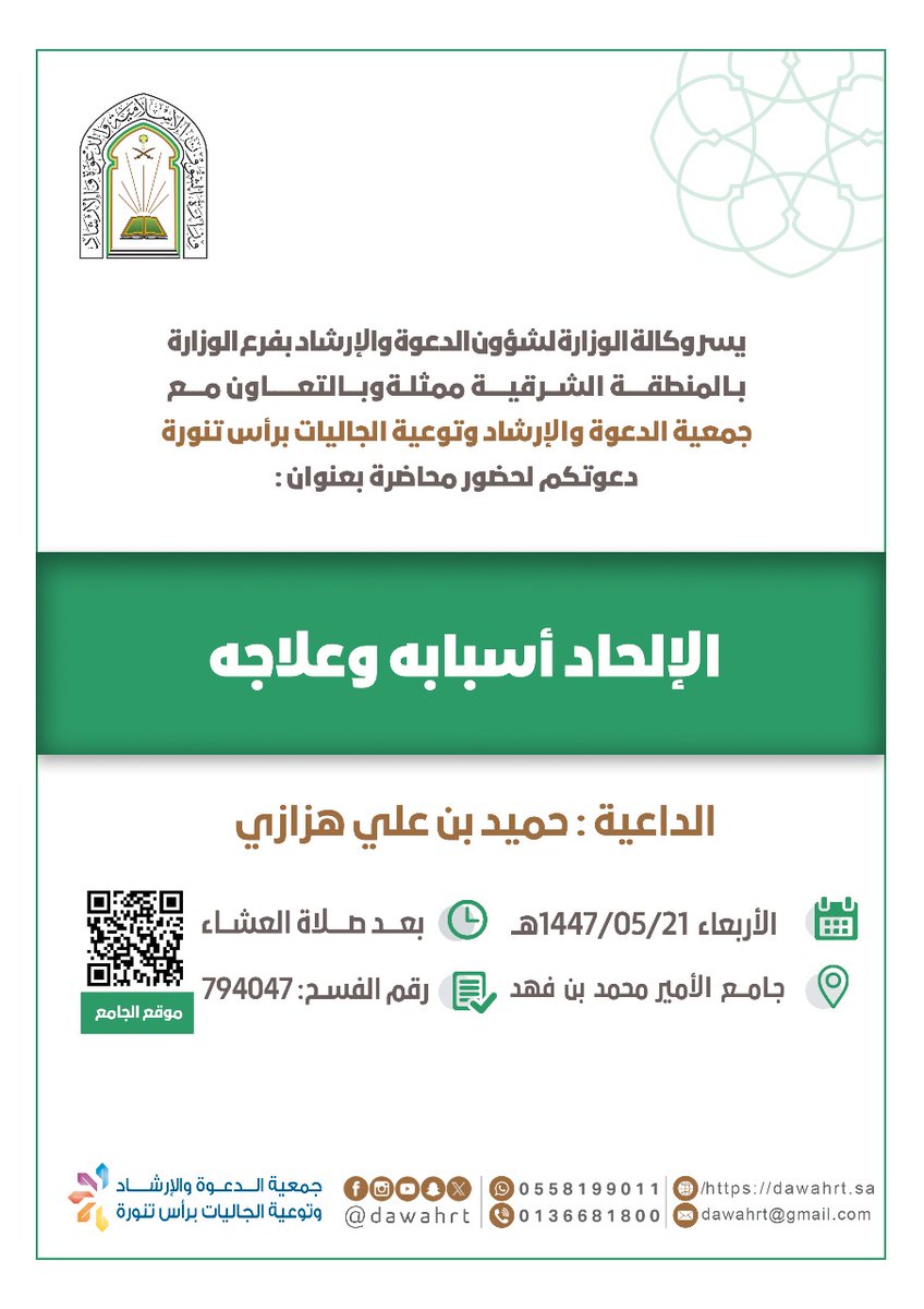 يسر #جمعية_الدعوة_رأس_تنورة دعوتكم لحضور محاضرة بعنوان:
📋 | الإلحاد أسبابه وعلاجه
🎙️ | الداعية : حميد بن علي هزازي
🕌| جامع (الأمير محمد بن فهد) 
⏰| بعد صلاة العشاء
🗓 | الأربعاء 21-05-1447هـ
<a href="/dawahrt/">#جمعية_الدعوة_رأس_تنورة</a>