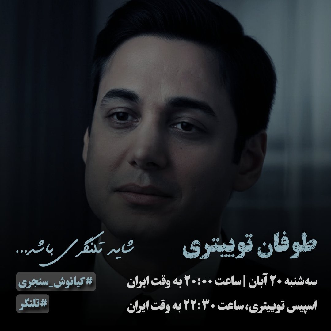 «شاید تلنگری باشد…
تلنگری برای یادآوریِ کسی که برای زندگی، برای آزادی و برای مردمش ایستاد و خاموش نشد.»

📢 طوفان توییتری برای کیانوش سنجری
برای صدایی که نباید فراموش شود.
برای عشقی که به ایران داشت.
برای راهی که نیمه نماند…

📅 سه‌شنبه ۲۰ آبان
🕗 ساعت ۲۰:۰۰ به وقت ایران
🎙️