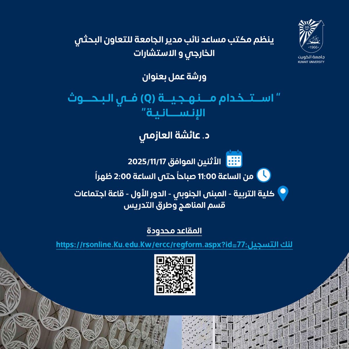 📌
ينظم  مكتب مساعد نائب مدير الجامعة للتعاون البحثي الخارجي والاستشارات ورشة عمل بعنوان:

استخدام منهجية (Q) في البحوث الإنسانية والإجتماعية 

تقدمها د. عائشة أحمد العازمي