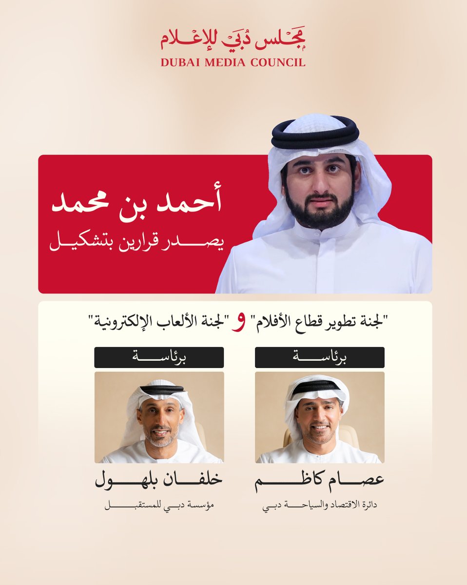 DXBMediaCouncil's tweet photo. أحمد بن محمد يصدر قرارين بتشكيل لجنتين متخصصتين، تُعنى الأولى بتطوير قطاع الأفلام، والثانية بتطوير قطاع الألعاب الإلكترونية، وذلك ضمن جهود مجلس دبي للإعلام لتوفير بيئة متكاملة تدعم الابتكار في المجال الإعلامي وتستشرف مستقبله، وفي إطار اختصاص المجلس بتعزيز قدرات القطاعات الرئيسة لإعلام دبي، ورفدها بمقومات التميز بهدف تعزيز مكانة دبي مركزاً عالمياً للإعلام والإنتاج الإبداعي.