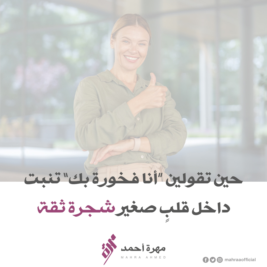 الأطفال لا يحتاجون كلمات كثيرة… كلمة صادقة منكِ قادرة أن تبقى في ذاكرتهم عمرًا كاملًا

حين تُعبّرين عن فخرك بطفلك فأنتِ تزرعين بداخله يقينًا بأنه قادر، محبوب ومُقدر كما هو

كل عبارة تشجيع تقال من قلب صادق تُحول الخوف إلى شجاعة والشك إلى ثقة

#تربية_واعية #أم_ملهمة #ذكاء_عاطفي