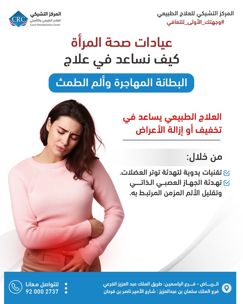 🔹 عيادات صحة المرأة في المركز التشيكي 

نهتم بصحتك في كل مرحلة 💙

العلاج الطبيعي يساعد في تخفيف أو إزالة أعراض بطانة الرحم المهاجرة وآلام الحوض من خلال:
✨ تقنيات يدوية لتهدئة توتر العضلات
✨ تهدئة الجهاز العصبي وتقليل الألم المزمن
📞 920002737
#المركز_التشيكي #صحة_المرأة