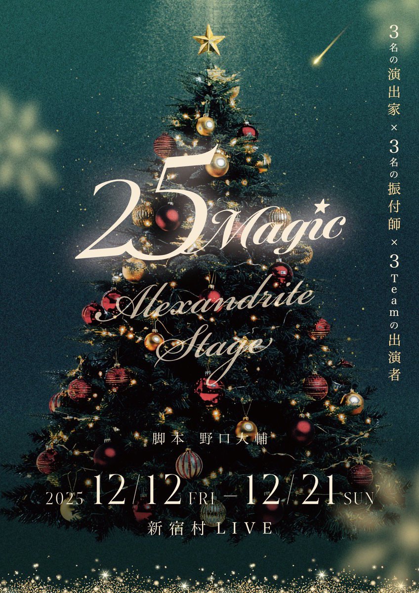 yuuki_iyossu's tweet photo. 🎄情報解禁🎄

舞台『25Magic』Rubyチームの演出を担当致します🎅

振付は富山真有ちゃん💃

そして、麻乃佳世さんを筆頭に素敵で頼もしいキャストの皆様、スタッフの皆様にお集まり頂きました✨

12月、新宿村LIVEで一足早いクリスマスを皆様と共に過ごせる事を楽しみにしております！

Sapphireチーム、Emeraldチームも必見です👀✨

舞台『25Magic』公式サイト
https://t.co/y4EaSJdnVY

どうぞお楽しみに🎄

舞台『25Magic』
脚本・野口大輔
演出・中村優希(Ruby)
振付・富山真有(Ruby)

2025.12/12(金)～12/21(日)
劇場:新宿村LIVE

【出演者】《Ruby》

麻乃佳世

咲山類/綾月せり
岩田知樹/みま/柳崚太
青地遼/中村茉稟/大谷葉月

藤崎朱香/本郷小次郎/弘チアキ
清水さえ/藤村リュウト/石田悠佳
岡本真奈/坂井美乃里/中尾美希
涼乃あゆ/市川順基/Sui

【スケジュール】
2025.12/12(金)～12/21(日)
上演時間:2時間10分(休憩15分含む)
※表記は○Rubyのみ

12/12(金)14:00○公開GP

12/14(日)18:00○📷

12/16(火)14:00○🎤
12/17(水)19:00○🎁

12/19(金)14:00○
12/20(土)18:00○

📷カテコ撮影可能日
🎤終演後アフタートークあり
🎁前説時に来場特典贈呈(ランダム配布)

《一部出演者の変更に関して》
12/17(水)19:00・Ruby
この回に限り、谷口美穂役の藤崎朱香にかわりまして、ほりゆりが出演致します

【チケット】
SS席・12.000 円(前方指定席・非売品ブロマイド2番付)
S席・ 8.500 円(一般指定席)
A席・ 6.000 円(後方サイド指定席)

《特別価格》
U25・4.500円
公開GP・4.500円

《特別企画》
5歳～18歳以下のお子様を無料ご招待
※詳しくは公式サイトへ

【販売期間】

《先行発売》※事前入金
非売品ブロマイド1番付
11/12(水)13:00～11/22(土)22:00

《一般発売》※当日精算
11/23(日)13:00～

【その他】
その他公演に関するFAQなどは
下記公式サイトを御確認ください。

#25Magic #アレステ