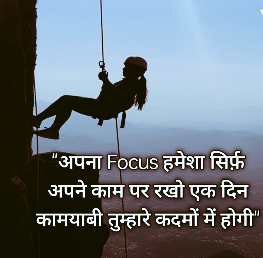 अपना Focus हमेशा सिर्फ अपने काम पे रखो,
एक दिन कामयाबी तुम्हारे कदमों में होगी ।

Focus या ध्यान एक ऐसी चीज है,
जिसकी बदौलत सिद्धार्थ महात्मा बुद्ध बन गए ।
नरेंद्र महावीर बन गए अपने वाले नरेंद्र नहीं🤣
काम पे ध्यान होगा तो कामयाबी मिलेगी,
पोस्ट पे ध्यान होगा तो पे आउट मिलेगा !