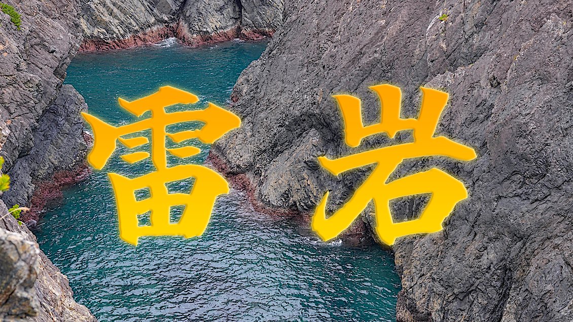 ZenGardenSounds's tweet photo. Raigan Rock at Goishi Coast, Japan.
Powerful waves crash against the rocks, echoing like thunder across the coast. 🌊🪨

Dramatic yet calming Japanese coastal sounds.

#JapaneseNature #CoastalSounds #ZenGarden #RelaxingAudio

🔗 https://t.co/iSkaU2LiUC https://t.co/dnd2gGDCJI