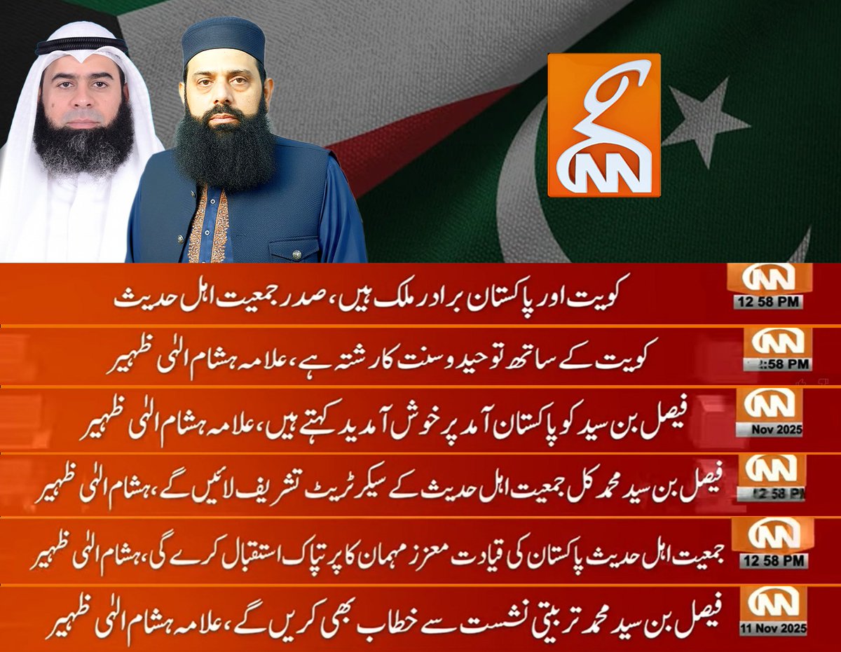 کویت کے معروف عالم دین الدکتور فیصل بن سید محمد کی جمعیت اہلحدیث سیکریٹریٹ آمد کے حوالے سے نیوز کوریج 
GNN News
ایڈمن