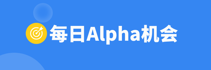 📡【每日 Alpha 机会｜11月11日】By 比推编辑部

1🌟 [<a href="/RaveDAO/">RaveDAO</a>]：#RaveDAO 创世会员（RaveDAO Genesis Membership）#NFT 在 #Base 与 #BNB Chain 正式开启铸造，由 RaveDAO 官方票务合作伙伴 PLVR 提供平台与技术支持。活动将持续至 11 月 15 日 11:11 AM（UTC）。
2🌟 [<a href="/binance/">Binance</a>]：币安 HODLer