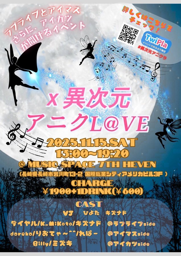 x異次元アニクL@VE #異次元アニクラ vol3
今週土曜に開催！！人気3コンテンツのみ流れるアニクラ！
Onlyなので最初から最後まで推し曲です！
皆様、ドリンク片手に楽しみましょう！！
twipla.jp/events/697759
■2025.11.15土
■13：00-19：20
■Music Space 7th HEVEN
■￥2,500(with1D)