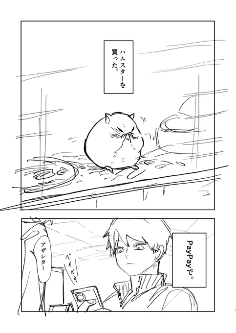 #漫画が読めるハッシュタグ 
ハムスター飼った男の子の話(1/6)
ガチネームです。 