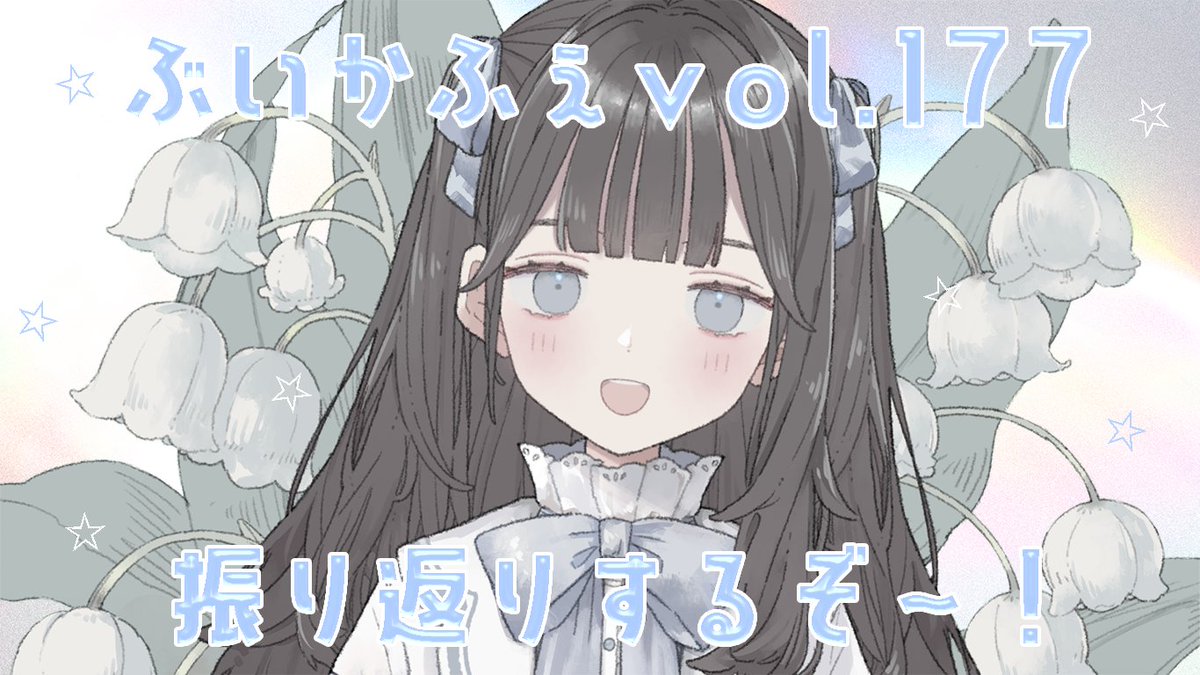 Xの返信もまだですがまずは配信にて振り返ります～！！✨
✧ 雑談  ︴ぶいかふぇ♪vol.177振り返り配信！ありがとう～！！ #雲丹天まろ youtube.com/live/FNMLVL6wx… <a href="/YouTube/">YouTube</a>より
