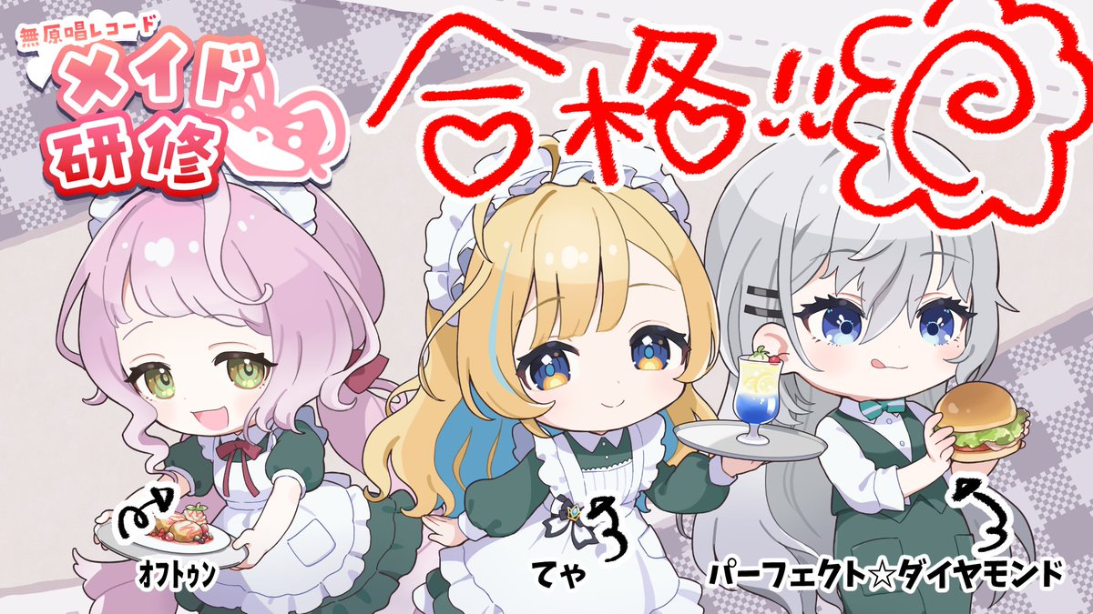 3人とも合格～～～～～‼✨
#杏子カワジャン