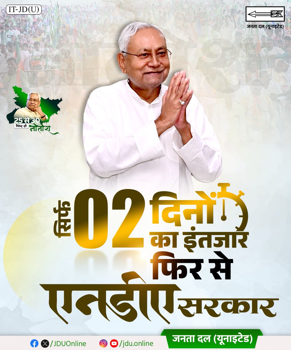बिहार के मतदाताओं के अपार समर्थन और आशीर्वाद से, अब बस दो दिन बाद आ रही है, आपकी एनडीए सरकार।

#Bihar #NitishKumar #JDU #JanataDalUnited
#25Se30FirSeNitish