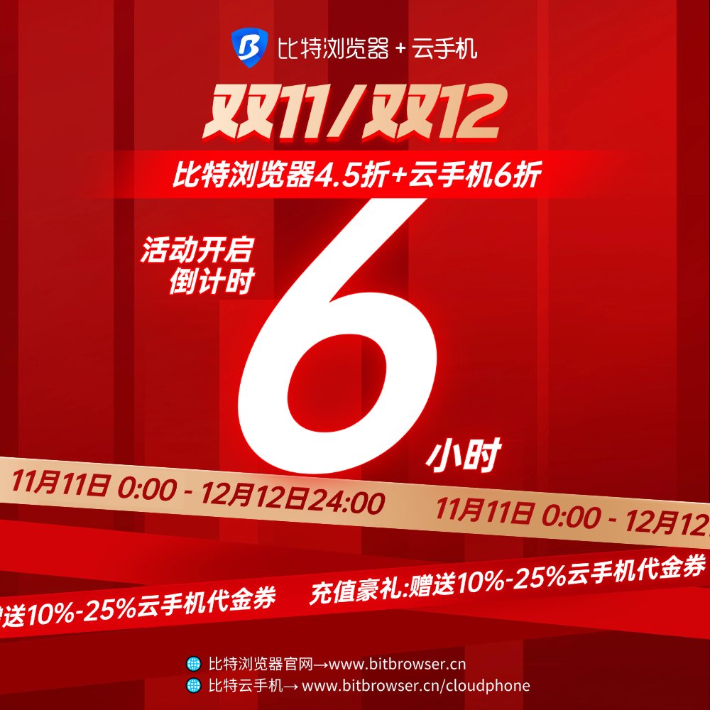 bitbrowser1's tweet image. 🔥双11折扣即将开启
⚡11月11日00:00开抢

↓全体新老用户↓
✅ 比特浏览器【4.5折】起
✅ 云手机【6折】起

💰充值领豪礼: 赠10%-25%云手机代金券
👉立享折扣: bitbrowser.cn