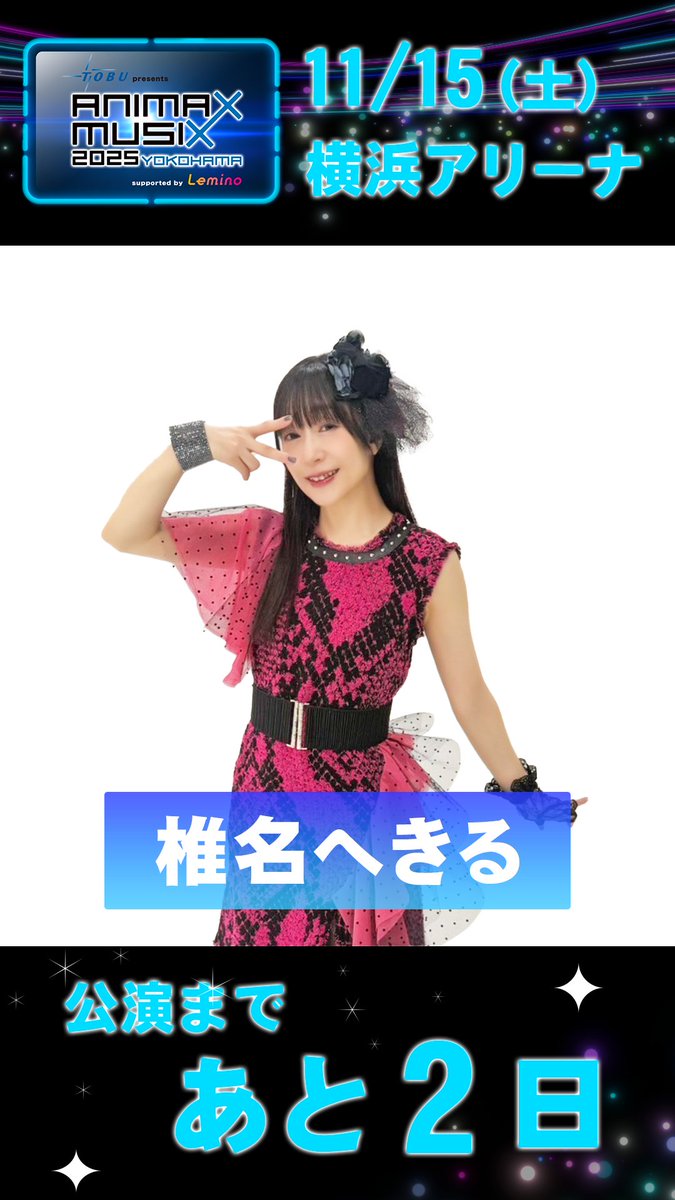 ANIMAXMUSIX 2025 YOKOHAMA ＼イベント開催まで、あと2️⃣日