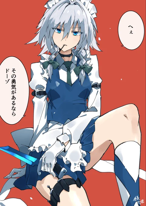 #十六夜咲夜 
咲夜さんとポッキーゲームがしたい、、 