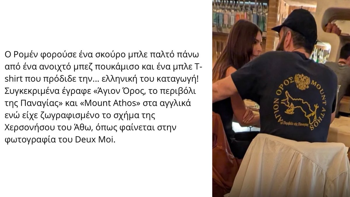 Ο Ρομέν Γαβράς βγήκε ραντεβού με την Εμιλι Ρατακόφσκι φορώντας μπλουζάκι «Άγιο Όρος» και εσύ ψάχνεις Ζακεμούς για να βγεις με την Σούλα.