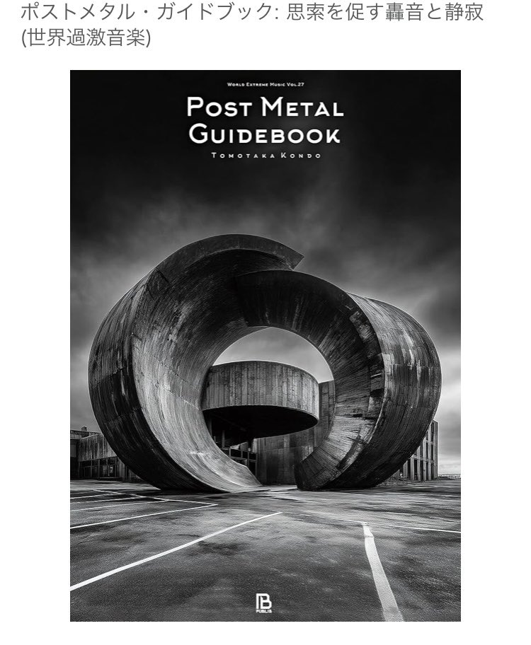 ポストメタルというニッチなメタルのジャンルがありまして、ブラックメタルやスラッジメタル、ドローンメタルなんかごちゃ混ぜにしたような音楽をやっているバンドを総括した呼称の音楽なんですけれども、