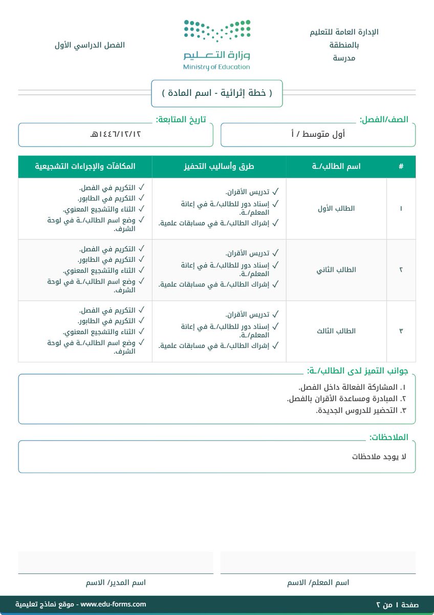 MuflehDev's tweet photo. 📘💡الآن يمكن للمعلمين إنشاء #خطة_إثرائية جماعية لعدد من الطلاب بهوية #وزارة_التعليم ماجاناً ومن هاتفك مباشرة
الرابط مقدم من موقع #نماذج_تعليمية 👇
🔗 https://t.co/agCE0bfBGU

لمناقشة النماذج والروابط واقتراح نماذج جديدة نتشرف بانضمامك إلى قروب التليجرام 
https://t.co/01EV6spp8C

شكراً للجميع 🌹

#التعليم #حضوري