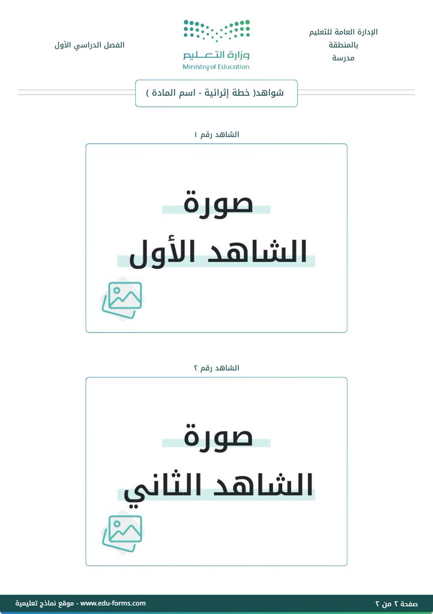 MuflehDev's tweet photo. 📘💡الآن يمكن للمعلمين إنشاء #خطة_إثرائية جماعية لعدد من الطلاب بهوية #وزارة_التعليم ماجاناً ومن هاتفك مباشرة
الرابط مقدم من موقع #نماذج_تعليمية 👇
🔗 https://t.co/agCE0bfBGU

لمناقشة النماذج والروابط واقتراح نماذج جديدة نتشرف بانضمامك إلى قروب التليجرام 
https://t.co/01EV6spp8C

شكراً للجميع 🌹

#التعليم #حضوري