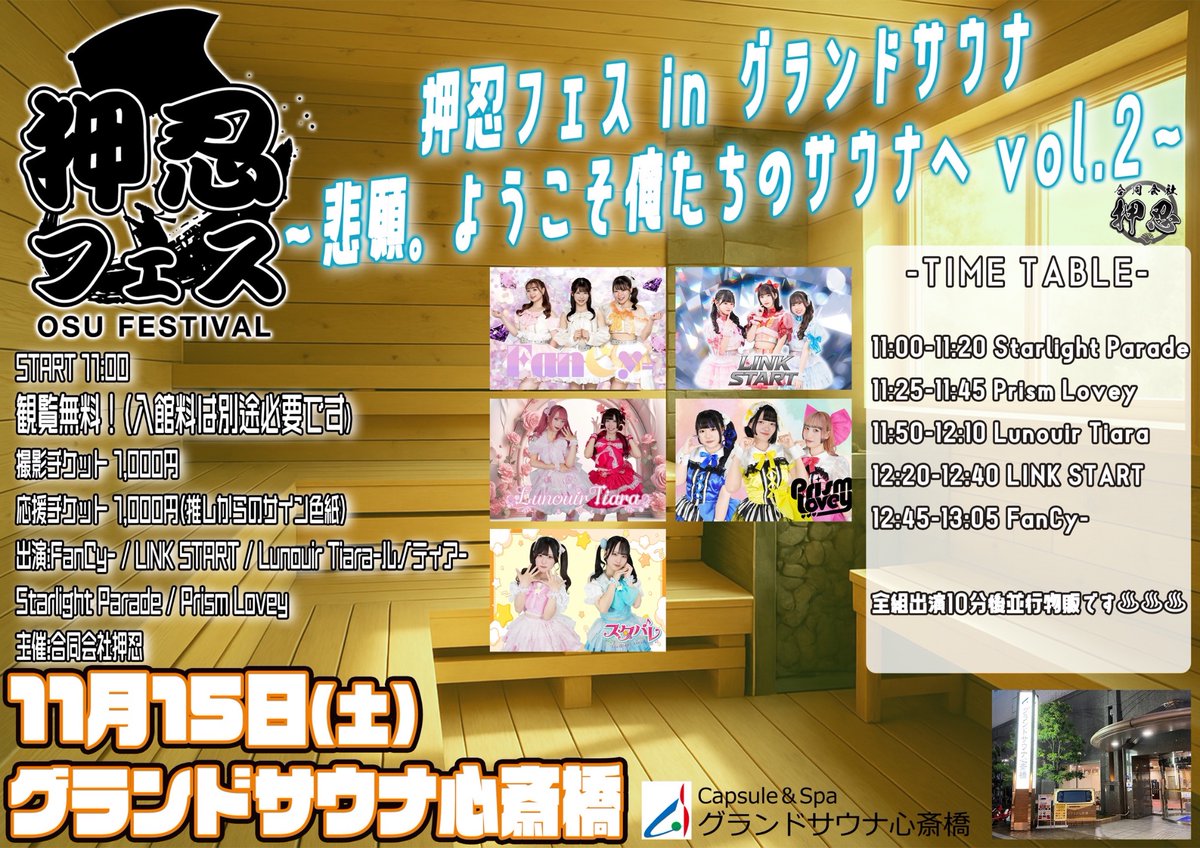 office_M_J_T_'s tweet image. 11月15日(土)
グランドサウナ心斎橋 6F食堂スペース(〒542-0086 大阪府大阪市中央区西心斎橋2丁目8-12)
「押忍フェス in グランドサウナ〜悲願。ようこそ俺たちのサウナへvol.2〜」
OPEN 11:00 / START 11:00&amp;lt;15:00撤収予定&amp;gt;…