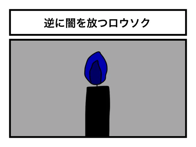 「逆に闇を放つロウソク」 