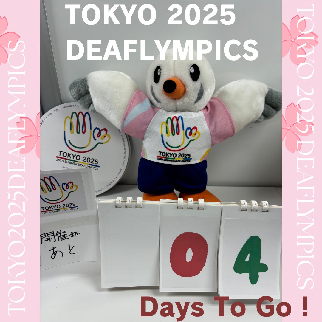 #東京2025デフリンピック まで #あと４日！  「きこえない・きこえにくいアスリートによる国際スポーツ大会」デフリンピックが日本で初めて開催されます👏この大会がきこえる人もきこえない人も、全ての人が共に楽しめる、そして感動を分かち合える素晴らしいスポーツの祭典となる事を願っています。