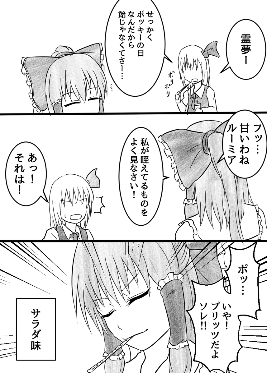 ポッキーの日だった。
ポッキーゲームに興じる霊ルーを再掲しておこう。 